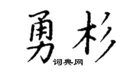 丁謙勇杉楷書個性簽名怎么寫