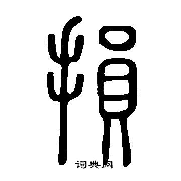 說文解字寫的損