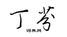 王正良丁芬行書個性簽名怎么寫