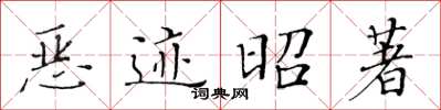 黃華生惡跡昭著楷書怎么寫