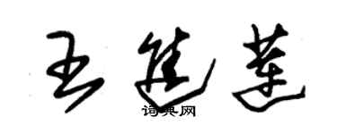 朱錫榮王進蓮草書個性簽名怎么寫