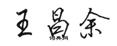 駱恆光王昌余行書個性簽名怎么寫