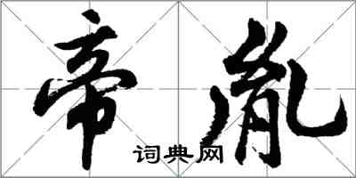 胡問遂帝胤行書怎么寫