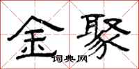 曾慶福金聚隸書怎么寫
