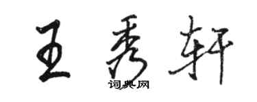 駱恆光王秀軒行書個性簽名怎么寫