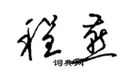 梁錦英程燕草書個性簽名怎么寫