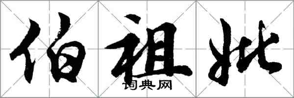 胡問遂伯祖妣行書怎么寫