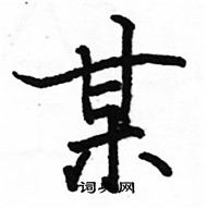 駱恆光寫的硬筆楷書某