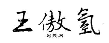 曾慶福王傲氫行書個性簽名怎么寫