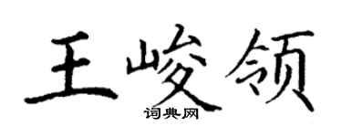 丁謙王峻領楷書個性簽名怎么寫