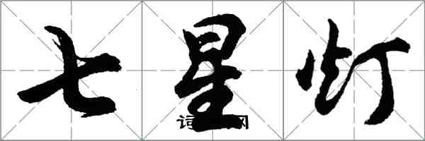 胡問遂七星燈行書怎么寫