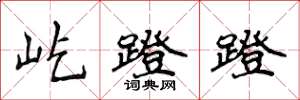 侯登峰屹蹬蹬楷書怎么寫