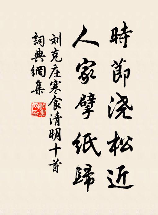 據隨分東風,瓶簪柳雪,應時燈夜,棚綴蓮星 詩詞名句