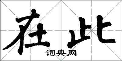 翁闓運在此楷書怎么寫