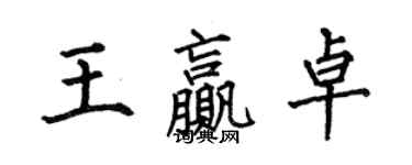 何伯昌王贏卓楷書個性簽名怎么寫