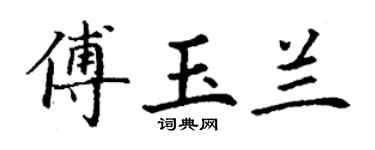 丁謙傅玉蘭楷書個性簽名怎么寫