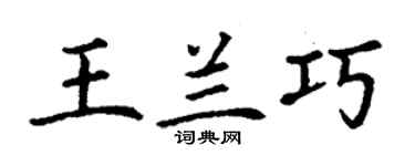 丁謙王蘭巧楷書個性簽名怎么寫