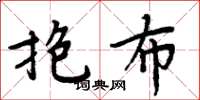 周炳元抱布楷書怎么寫