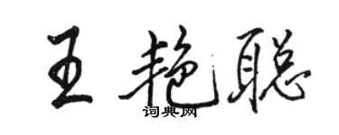 駱恆光王艷聰行書個性簽名怎么寫