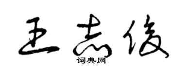 曾慶福王志俊草書個性簽名怎么寫