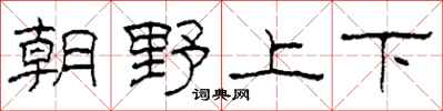 柯春海朝野上下隸書怎么寫