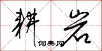 梁錦英耕岩草書怎么寫
