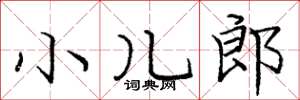 龐中華小兒郎楷書怎么寫