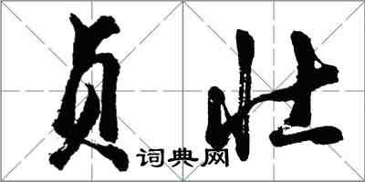 胡問遂貞壯行書怎么寫