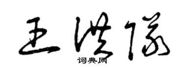 曾慶福王洪隊草書個性簽名怎么寫