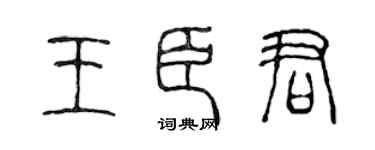 陳聲遠王臣君篆書個性簽名怎么寫