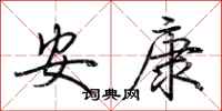 荊霄鵬安康行書怎么寫