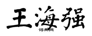 翁闓運王海強楷書個性簽名怎么寫