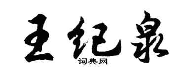 胡問遂王紀泉行書個性簽名怎么寫