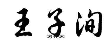 胡問遂王子洵行書個性簽名怎么寫