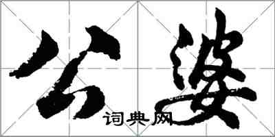 胡問遂公婆行書怎么寫