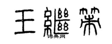 曾慶福王繼策篆書個性簽名怎么寫