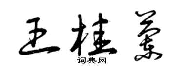 曾慶福王桂蘭草書個性簽名怎么寫