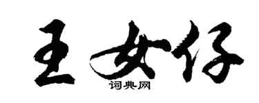 胡問遂王女仔行書個性簽名怎么寫