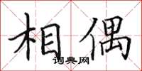 田英章相偶楷書怎么寫