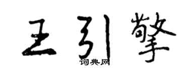 曾慶福王引擎行書個性簽名怎么寫