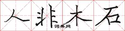 駱恆光人非木石楷書怎么寫