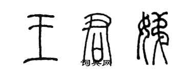 陳墨王君娣篆書個性簽名怎么寫