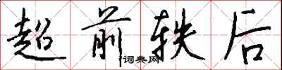 錢沛雲超前軼後行書怎么寫