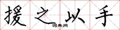 何伯昌援之以手楷書怎么寫