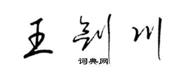 梁錦英王劍川草書個性簽名怎么寫