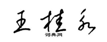 梁錦英王桂永草書個性簽名怎么寫