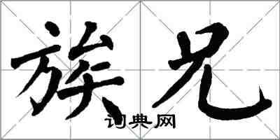 翁闓運族兄楷書怎么寫