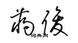 駱恆光蔣俊草書個性簽名怎么寫