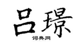 丁謙呂璟楷書個性簽名怎么寫