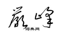 梁錦英嚴峰草書個性簽名怎么寫